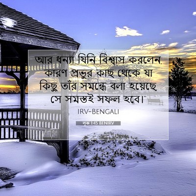 Picture 07 - লূক 1:45 BENIRV - আর ধন্যা যিনি - Bible Verse Picture