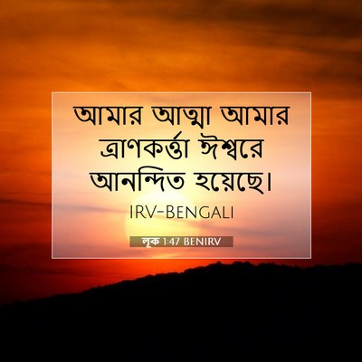 Picture 07 - লূক 1:47 BENIRV - আমার আত্মা আমার - Bible Verse Picture