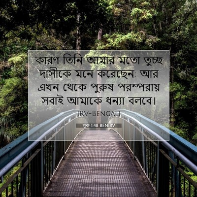 Picture 07 - লূক 1:48 BENIRV - কারণ তিনি আমার মতো - Bible Verse Picture