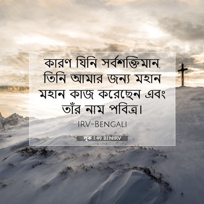 Picture 07 - লূক 1:49 BENIRV - কারণ যিনি - Bible Verse Picture