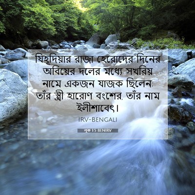 Picture 07 - লূক 1:5 BENIRV - যিহূদিয়ার রাজা - Bible Verse Picture