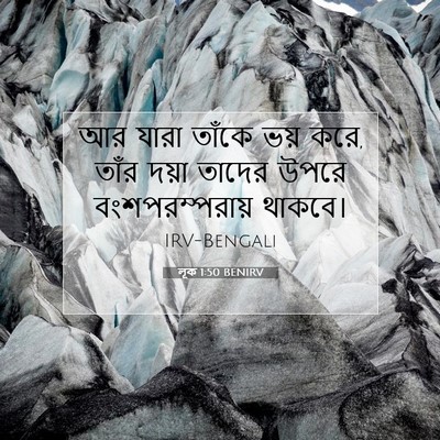 Picture 07 - লূক 1:50 BENIRV - আর যারা তাঁকে ভয় - Bible Verse Picture