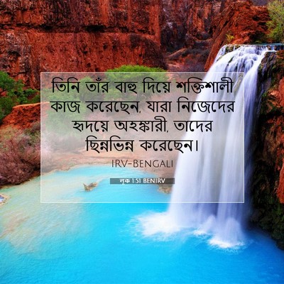 Picture 07 - লূক 1:51 BENIRV - তিনি তাঁর বাহু - Bible Verse Picture