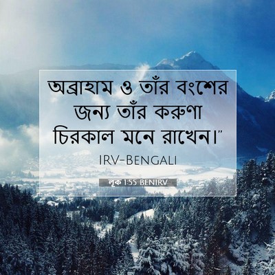 Picture 07 - লূক 1:55 BENIRV - অব্রাহাম ও তাঁর - Bible Verse Picture