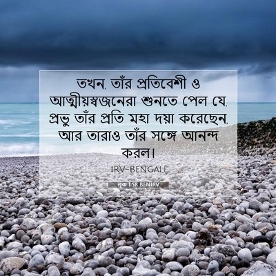 Picture 07 - লূক 1:58 BENIRV - তখন, তাঁর - Bible Verse Picture