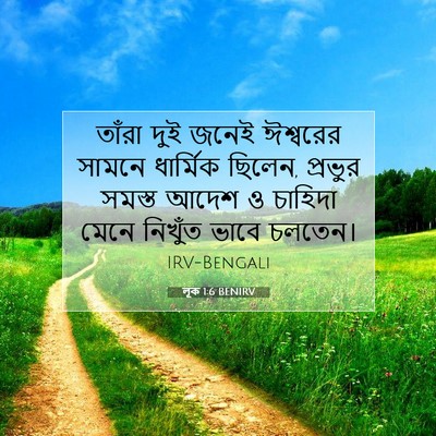 Picture 07 - লূক 1:6 BENIRV - তাঁরা দুই জনেই - Bible Verse Picture