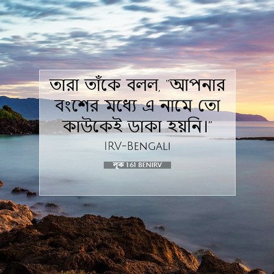 Picture 07 - লূক 1:61 BENIRV - তারা তাঁকে বলল, - Bible Verse Picture