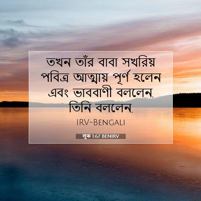 Picture 07 - লূক 1:67 BENIRV - তখন তাঁর বাবা - Bible Verse Picture