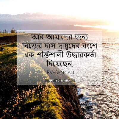 Picture 07 - লূক 1:69 BENIRV - আর আমাদের জন্য - Bible Verse Picture
