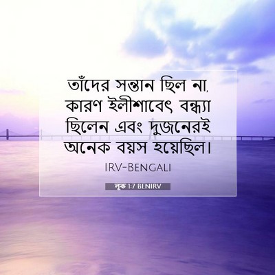Picture 07 - লূক 1:7 BENIRV - তাঁদের সন্তান ছিল - Bible Verse Picture