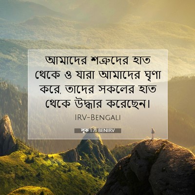 Picture 07 - লূক 1:71 BENIRV - আমাদের শত্রুদের - Bible Verse Picture