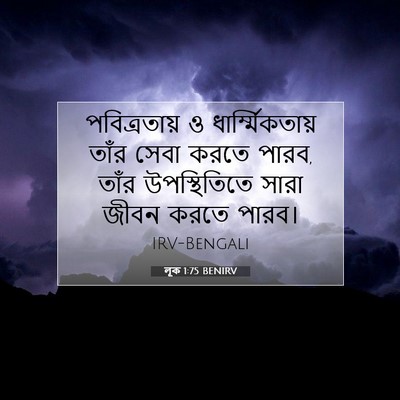 Picture 07 - লূক 1:75 BENIRV - পবিত্রতায় ও - Bible Verse Picture