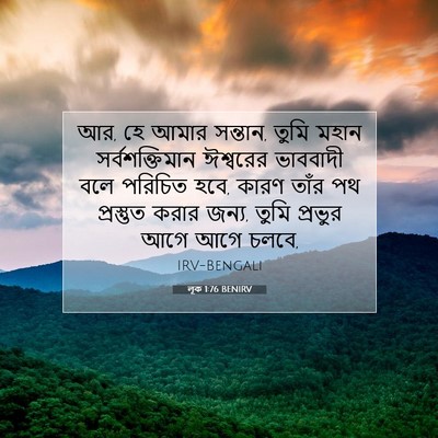 Picture 07 - লূক 1:76 BENIRV - আর, হে আমার সন্তান, - Bible Verse Picture