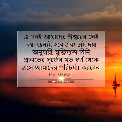 Picture 07 - লূক 1:78 BENIRV - এ সবই আমাদের - Bible Verse Picture