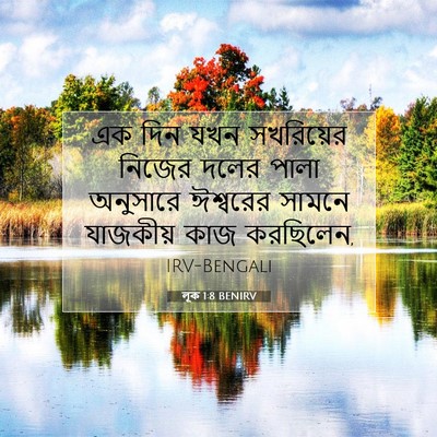 Picture 07 - লূক 1:8 BENIRV - এক দিন যখন - Bible Verse Picture