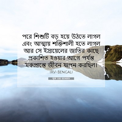 Picture 07 - লূক 1:80 BENIRV - পরে শিশুটি বড় - Bible Verse Picture