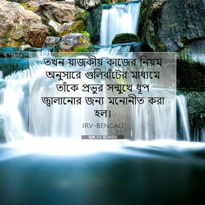 Picture 07 - লূক 1:9 BENIRV - তখন যাজকীয় কাজের - Bible Verse Picture