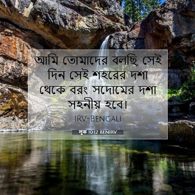 Picture 07 - লূক 10:12 BENIRV - আমি তোমাদের বলছি, - Bible Verse Picture