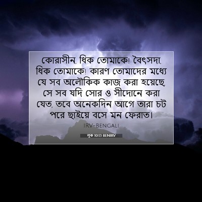 Picture 07 - লূক 10:13 BENIRV - কোরাসীন, ধিক - Bible Verse Picture
