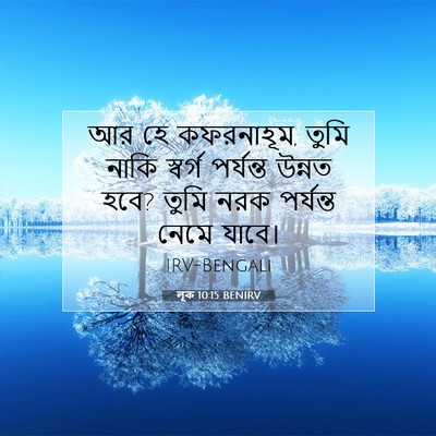 Picture 07 - লূক 10:15 BENIRV - আর হে কফরনাহূম, - Bible Verse Picture