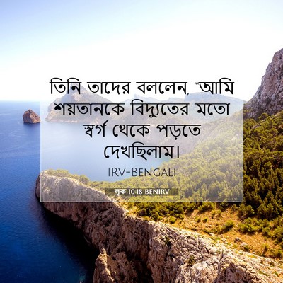 Picture 07 - লূক 10:18 BENIRV - তিনি তাদের বললেন, - Bible Verse Picture