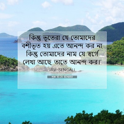 Picture 07 - লূক 10:20 BENIRV - কিন্তু ভূতেরা যে - Bible Verse Picture