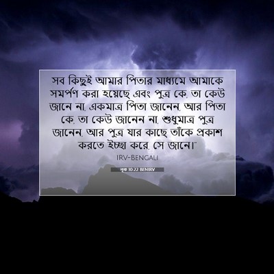 Picture 07 - লূক 10:22 BENIRV - সব কিছুই আমার - Bible Verse Picture