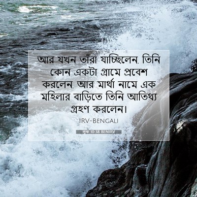 Picture 07 - লূক 10:38 BENIRV - আর যখন তাঁরা - Bible Verse Picture