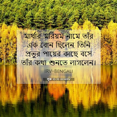 Picture 07 - লূক 10:39 BENIRV - মার্থার, মরিয়ম - Bible Verse Picture