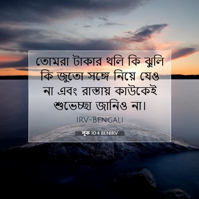 Picture 07 - লূক 10:4 BENIRV - তোমরা টাকার থলি কি - Bible Verse Picture