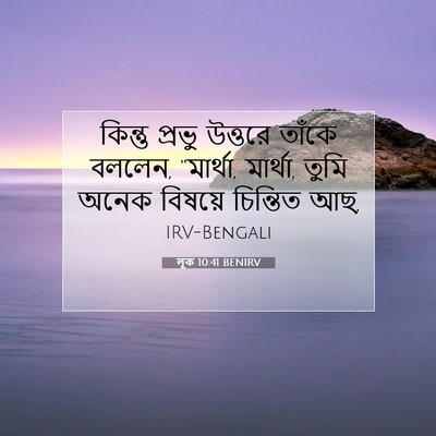 Picture 07 - লূক 10:41 BENIRV - কিন্তু প্রভু - Bible Verse Picture