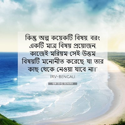 Picture 07 - লূক 10:42 BENIRV - কিন্তু অল্প - Bible Verse Picture