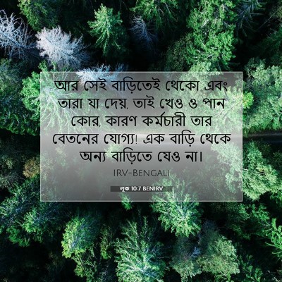 Picture 07 - লূক 10:7 BENIRV - আর সেই বাড়িতেই - Bible Verse Picture