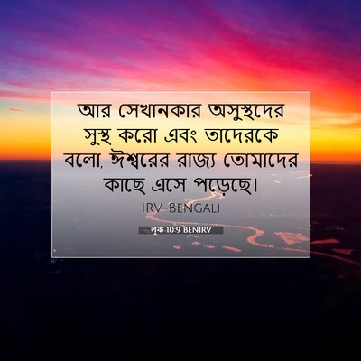 Picture 07 - লূক 10:9 BENIRV - আর সেখানকার - Bible Verse Picture