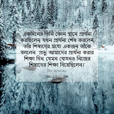 Picture 07 - লূক 11:1 BENIRV - একদিনের তিনি কোন - Bible Verse Picture