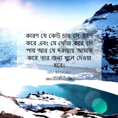 Picture 07 - লূক 11:10 BENIRV - কারণ যে কেউ চায়, - Bible Verse Picture