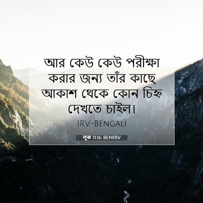 Picture 07 - লূক 11:16 BENIRV - আর কেউ কেউ পরীক্ষা - Bible Verse Picture
