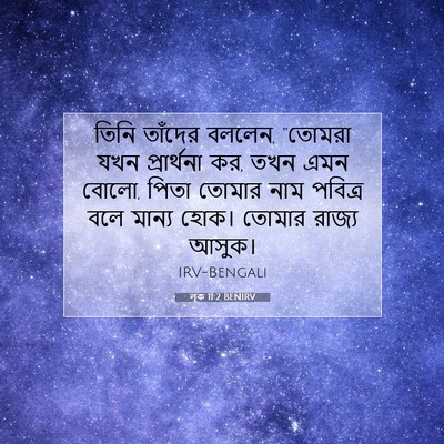 Picture 07 - লূক 11:2 BENIRV - তিনি তাঁদের বললেন, - Bible Verse Picture