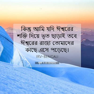 Picture 07 - লূক 11:20 BENIRV - কিন্তু আমি যদি - Bible Verse Picture
