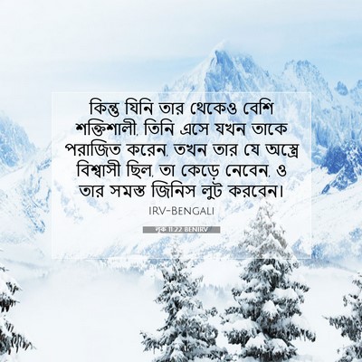 Picture 07 - লূক 11:22 BENIRV - কিন্তু যিনি তার - Bible Verse Picture