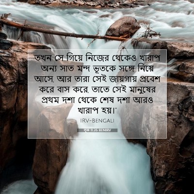Picture 07 - লূক 11:26 BENIRV - তখন সে গিয়ে নিজের - Bible Verse Picture