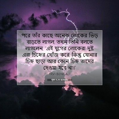 Picture 07 - লূক 11:29 BENIRV - পরে তাঁর কাছে অনেক - Bible Verse Picture