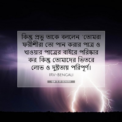 Picture 07 - লূক 11:39 BENIRV - কিন্তু প্রভু তাকে - Bible Verse Picture