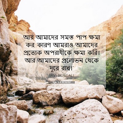 Picture 07 - লূক 11:4 BENIRV - আর আমাদের সমস্ত - Bible Verse Picture