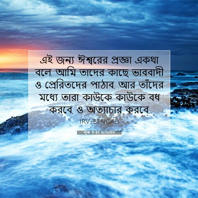 Picture 07 - লূক 11:49 BENIRV - এই জন্য ঈশ্বরের - Bible Verse Picture