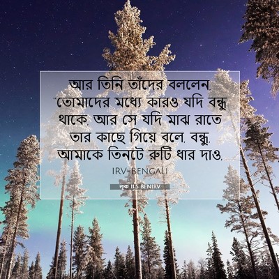 Picture 07 - লূক 11:5 BENIRV - আর তিনি তাঁদের - Bible Verse Picture