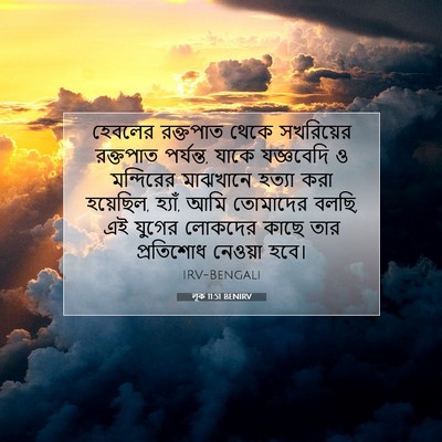 Picture 07 - লূক 11:51 BENIRV - হেবলের রক্তপাত - Bible Verse Picture