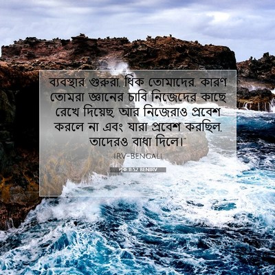 Picture 07 - লূক 11:52 BENIRV - ব্যবস্থার গুরুরা, - Bible Verse Picture