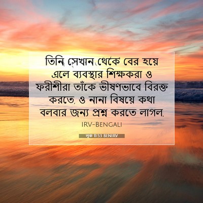 Picture 07 - লূক 11:53 BENIRV - তিনি সেখান থেকে - Bible Verse Picture