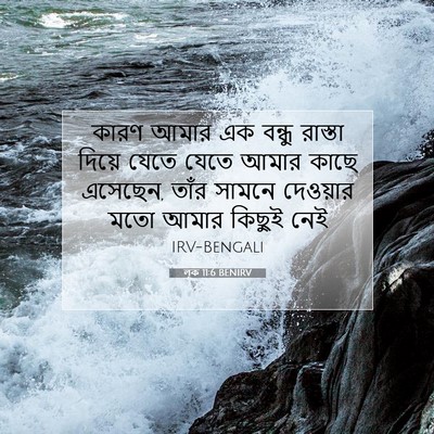 Picture 07 - লূক 11:6 BENIRV - কারণ আমার এক বন্ধু - Bible Verse Picture